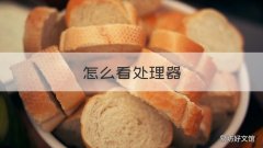 怎么看处理器 怎么看处理器型号