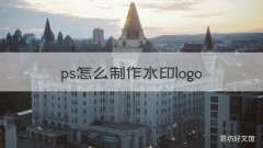 ps怎么制作水印logo ps中如何制作水印