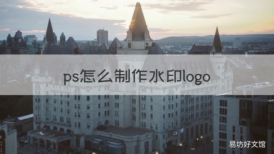 ps怎么制作水印logo ps中如何制作水印