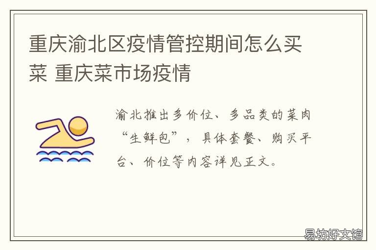 重庆渝北区疫情管控期间怎么买菜 重庆最新疫情管控措施