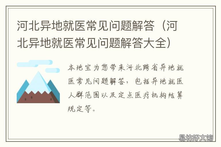 河北异地就医常见问题解答 河北省内就医算异地就医吗