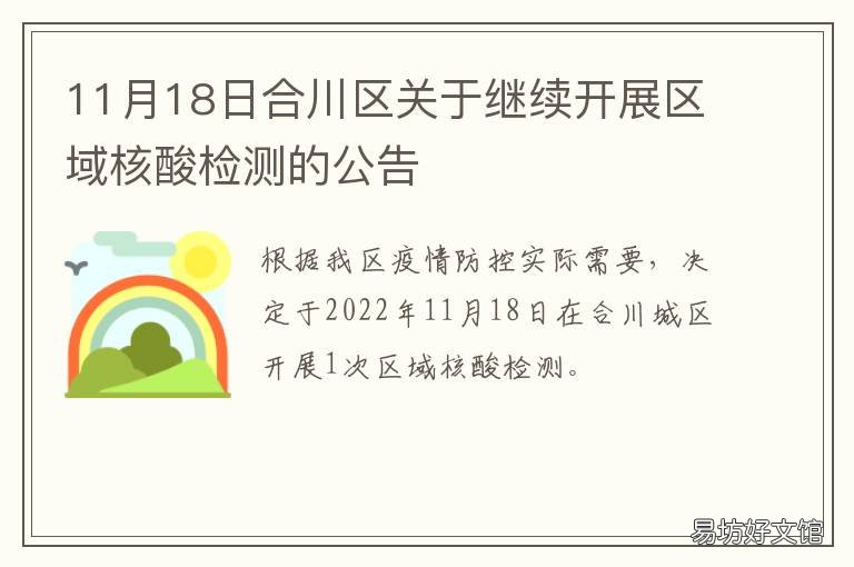 11月18日合川区关于继续开展区域核酸检测的公告 合川委组〔2020〕17号文件