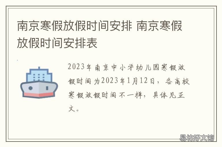 南京寒假放假时间安排 南京市放假时间安排