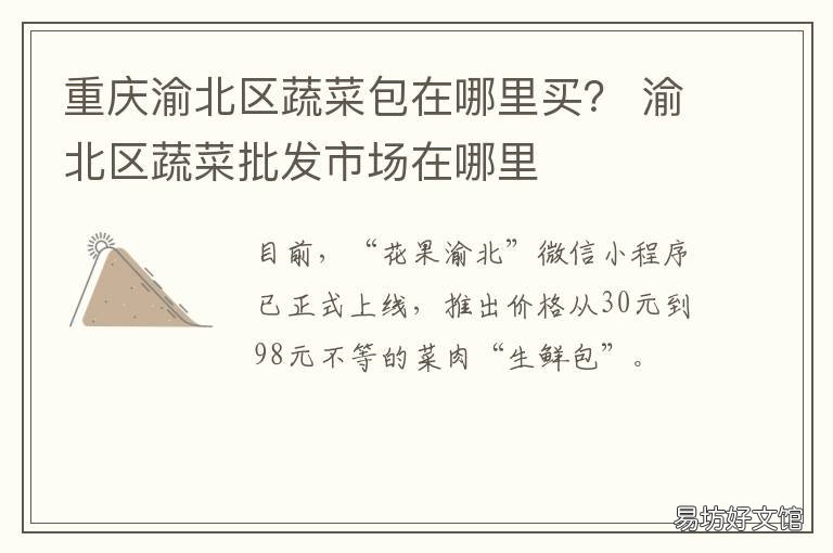 重庆渝北区蔬菜包在哪里买? 重庆蔬菜基地在哪里