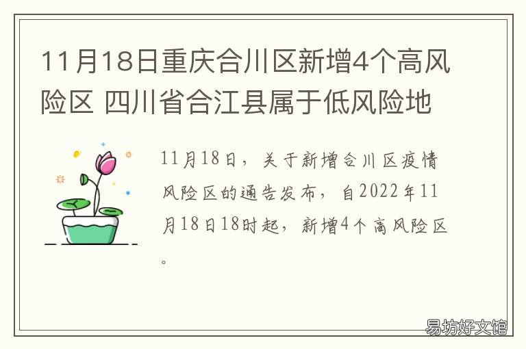 11月18日重庆合川区新增4个高风险区 11月18日重庆合川区新闻