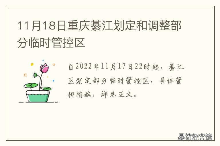 11月18日重庆綦江划定和调整部分临时管控区 綦江属于重庆市吗