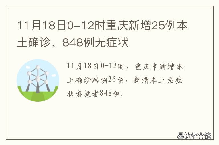 11月18日0-12时重庆新增25例本土确诊、848例无症状 12月底 重庆