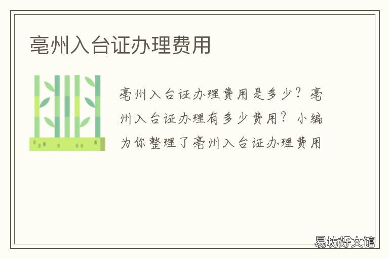 亳州入台证办理费用 亳州入台证办理费用多少