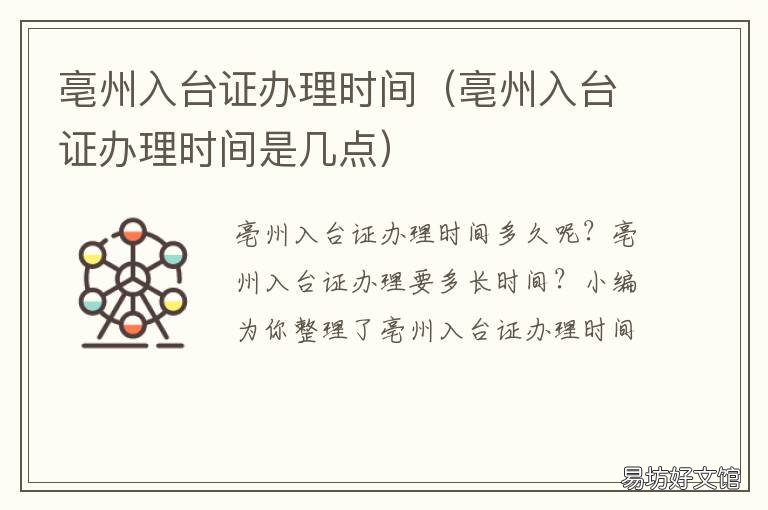 亳州入台证办理时间 亳州入台证办理时间查询
