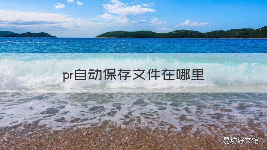 pr自动保存文件在哪里 pr自动保存的文件在哪里找