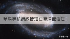 苹果手机授权管理在哪设置信任 苹果手机授权管理在哪设置信任为什么我的没有