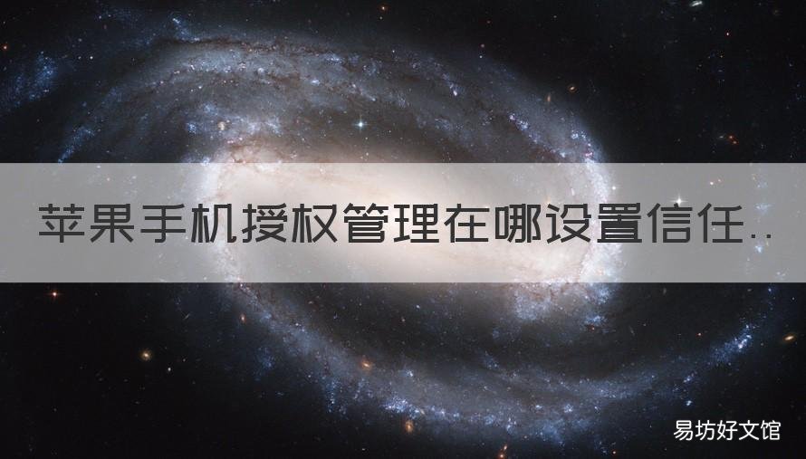 苹果手机授权管理在哪设置信任 苹果手机授权管理在哪设置信任为什么我的没有