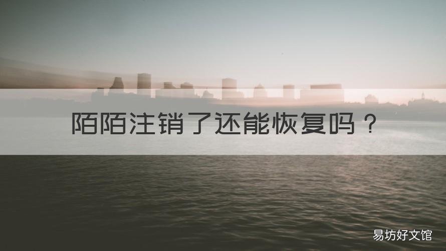 陌陌注销了还能恢复吗 陌陌注销后怎么恢复正常
