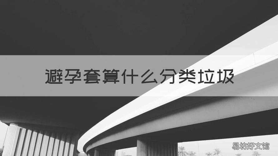 避孕套算什么分类垃圾 避孕套有分类吗