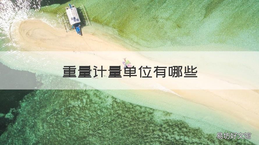 重量计量单位有哪些 重量的计量单位有哪些