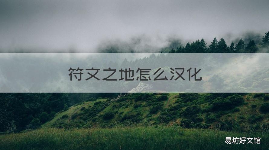 符文之地怎么汉化 符文之地汉化教程
