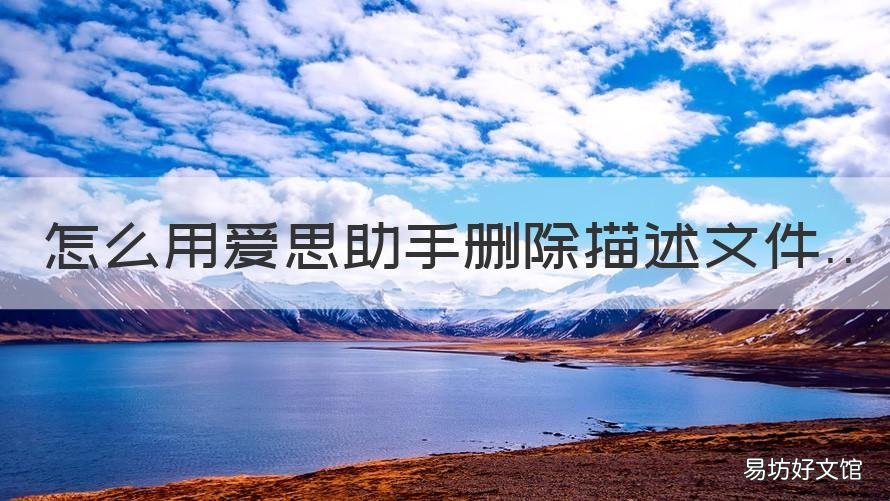 怎么用爱思助手删除描述文件 怎样用爱思助手删除描述文件