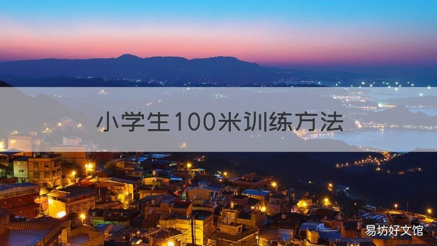 小学生100米训练方法 小学生百米训练方法