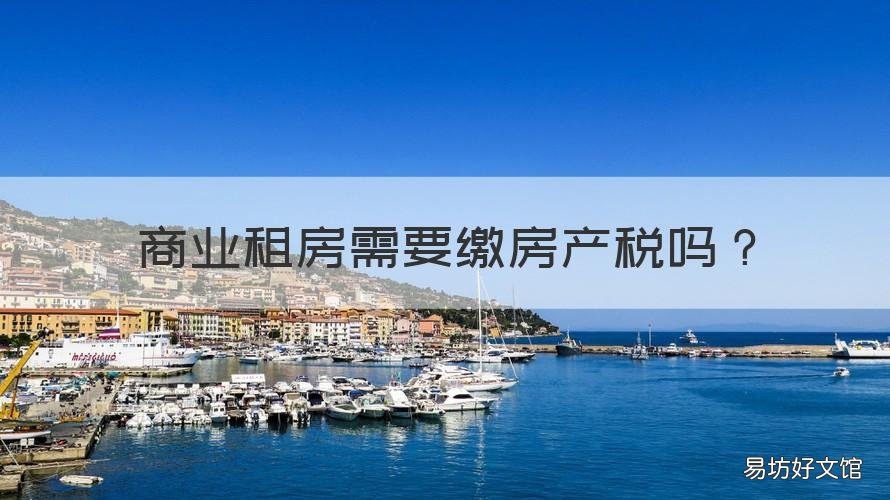 商业租房需要缴房产税吗 未租出去的商业用房要交房产税吗