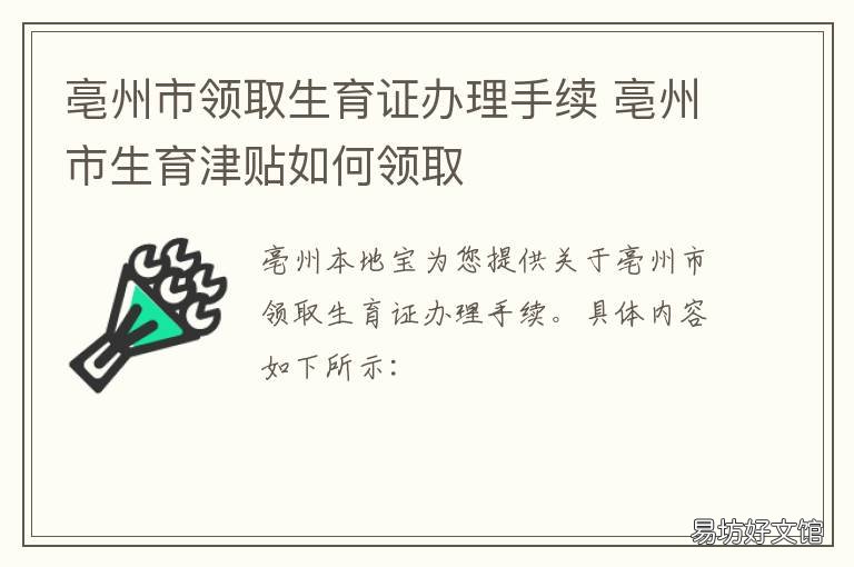 亳州市领取生育证办理手续 亳州生育津贴管理处电话