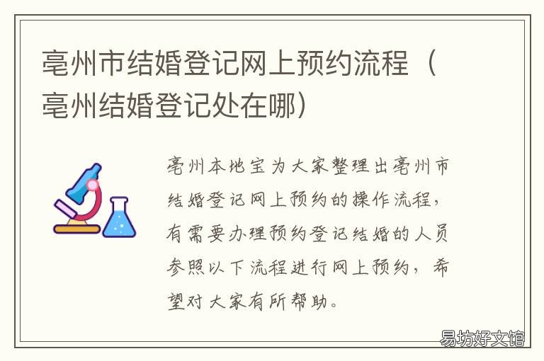 亳州市结婚登记网上预约流程 安徽亳州结婚登记尺寸