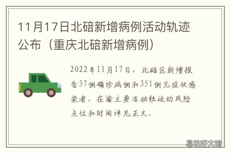 11月17日北碚新增病例活动轨迹公布 11月17日北碚新增病例轨迹
