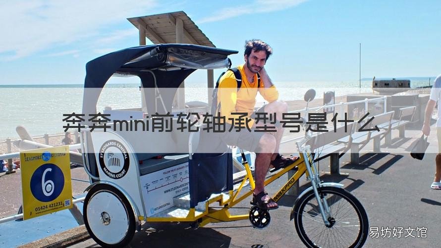奔奔mini前轮轴承型号是什么 奔奔mini后轮轴承安装