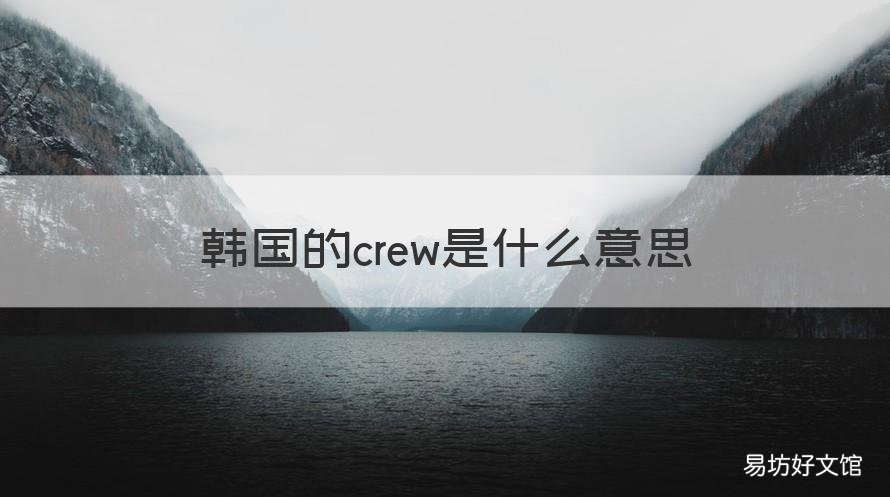 韩国的crew是什么意思 visual studio code怎么创建php