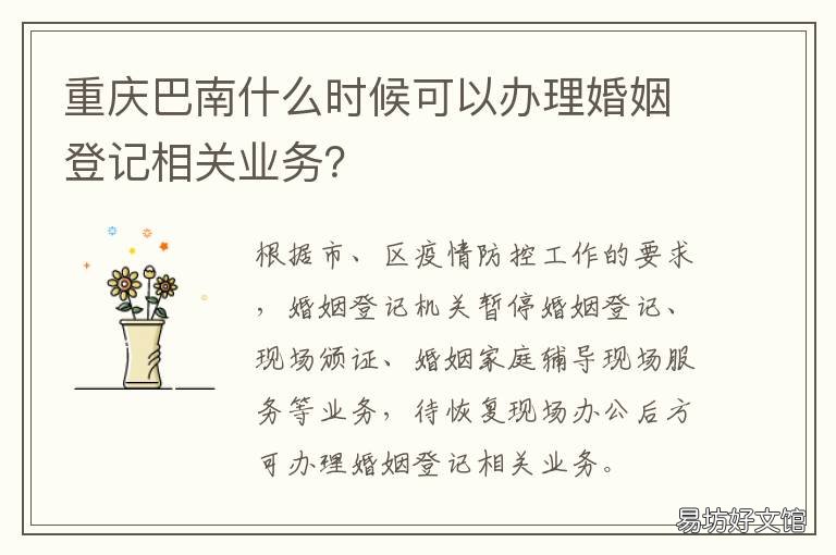 重庆巴南什么时候可以办理婚姻登记相关业务? 重庆巴南在哪?