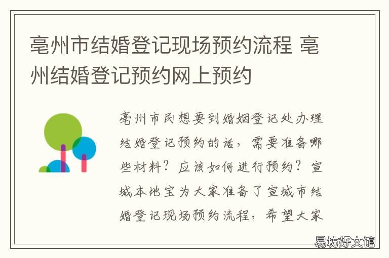 亳州市结婚登记现场预约流程 亳州登记结婚需要预约吗