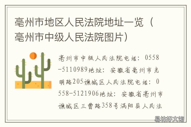 亳州市地区人民法院地址一览 亳州市人民法院电话号码是多少