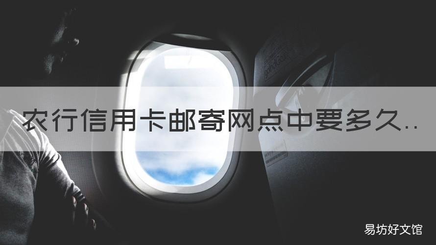 农行信用卡邮寄网点中要多久 农行挂号信信用卡邮寄多久