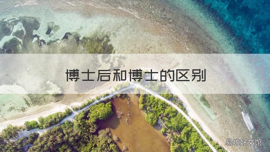 博士后和博士的区别 博士跟博士后的区别