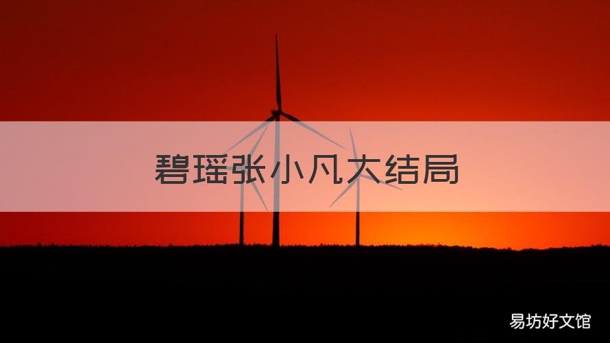 碧瑶张小凡大结局 碧瑶张小凡大结局怎么样