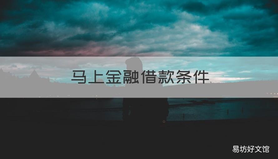 马上金融借款条件 马上金融借款要求