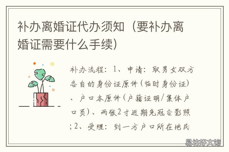 补办离婚证代办须知 补办离婚证怎么办理流程