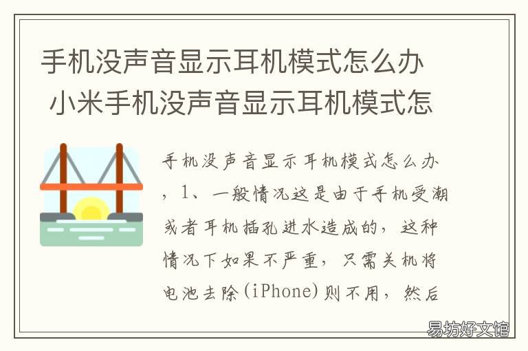 手机没声音显示耳机模式怎么办 手机没声音显示耳机模式怎么关闭华为