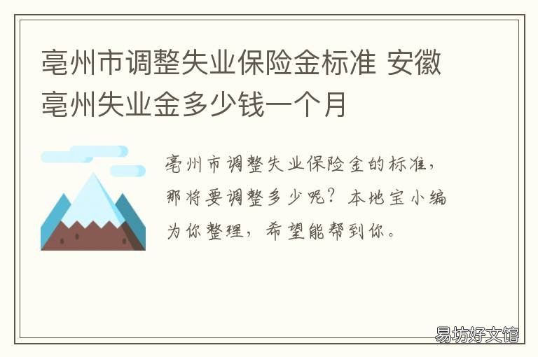 亳州市调整失业保险金标准 亳州市社会保险