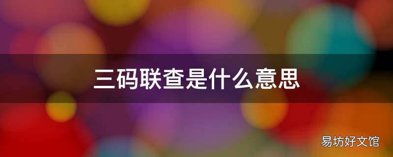三码联查是什么意思 三码联查怎么查