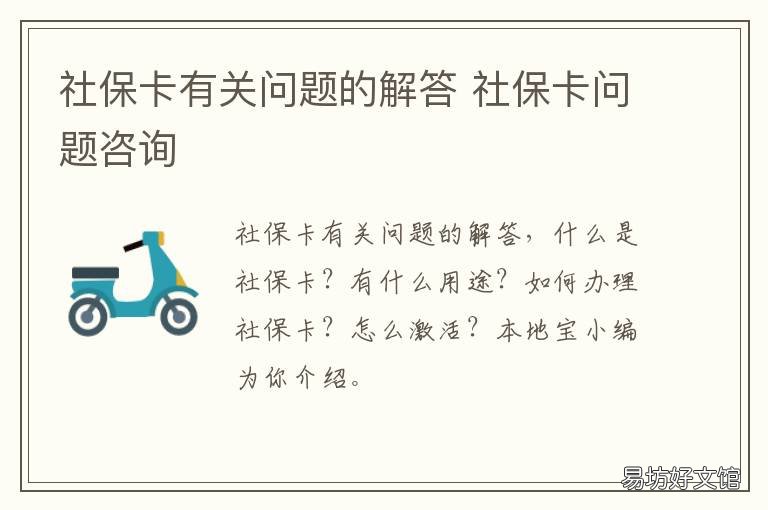 社保卡有关问题的解答 社保卡问题咨询