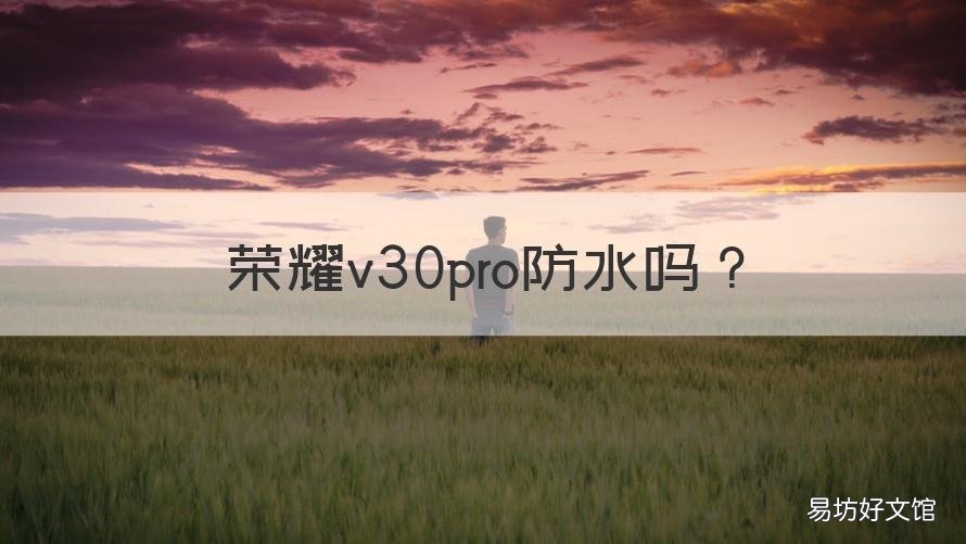 荣耀v30pro防水吗 荣耀v30pro有没有防水
