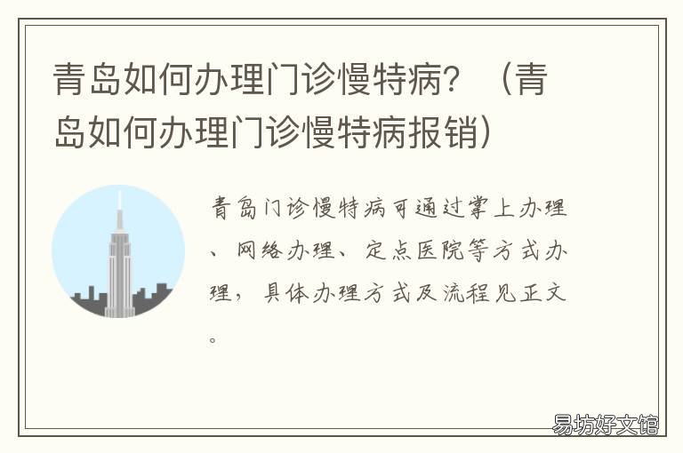 青岛如何办理门诊慢特病？ 青岛门诊慢特病