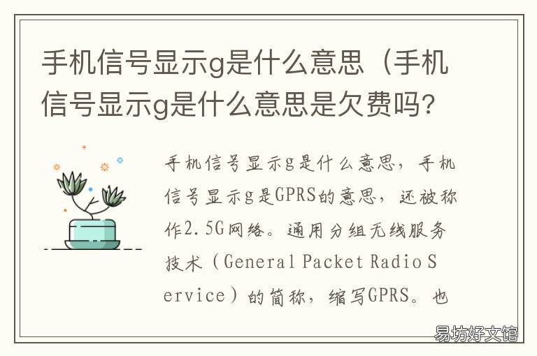 手机信号显示g是什么意思 手机信号显示g是怎么回事