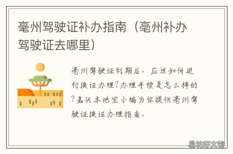 毫州驾驶证补办指南 亳州补办驾驶证去哪里