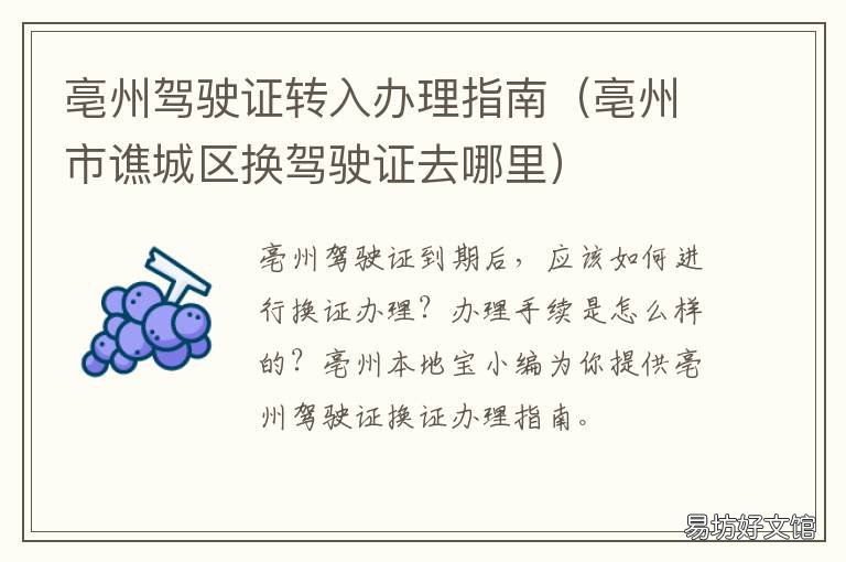 亳州驾驶证转入办理指南 亳州驾驶证转入办理指南在哪里看