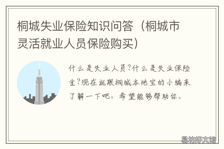 桐城失业保险知识问答
