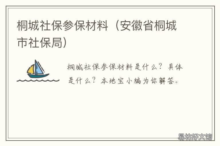 桐城社保参保材料 桐城社保局在哪里