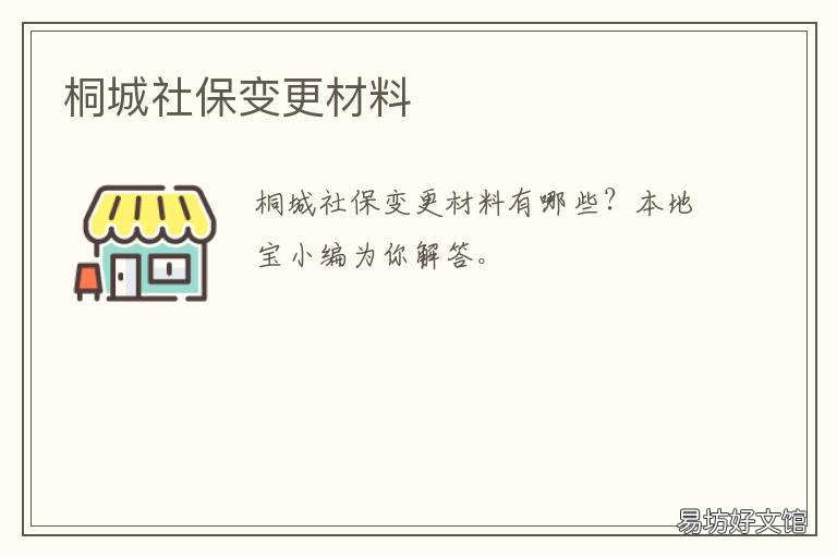 桐城社保变更材料