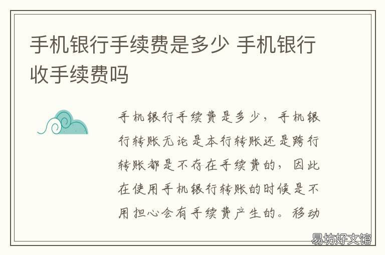 手机银行手续费是多少 手机银行的手续费