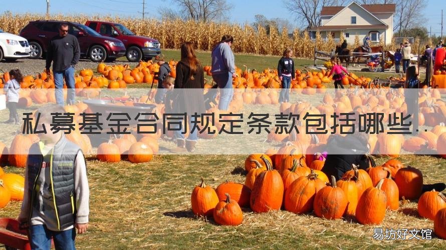 私募基金合同规定条款包括哪些
